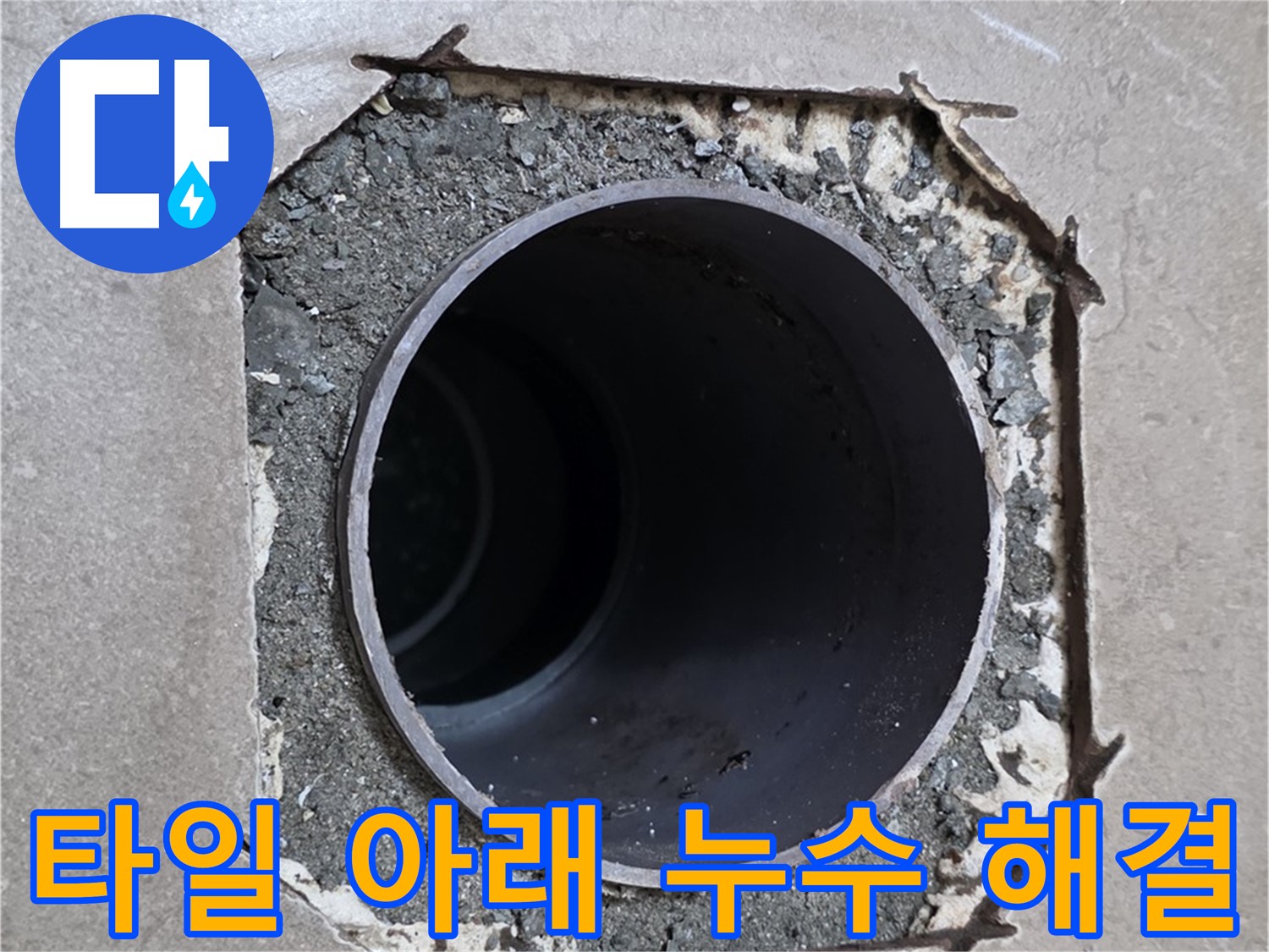 포천 일동 기산베스트빌 아파트 - 깨진 타일 아래 배관 누수 확실하게 해결 완료