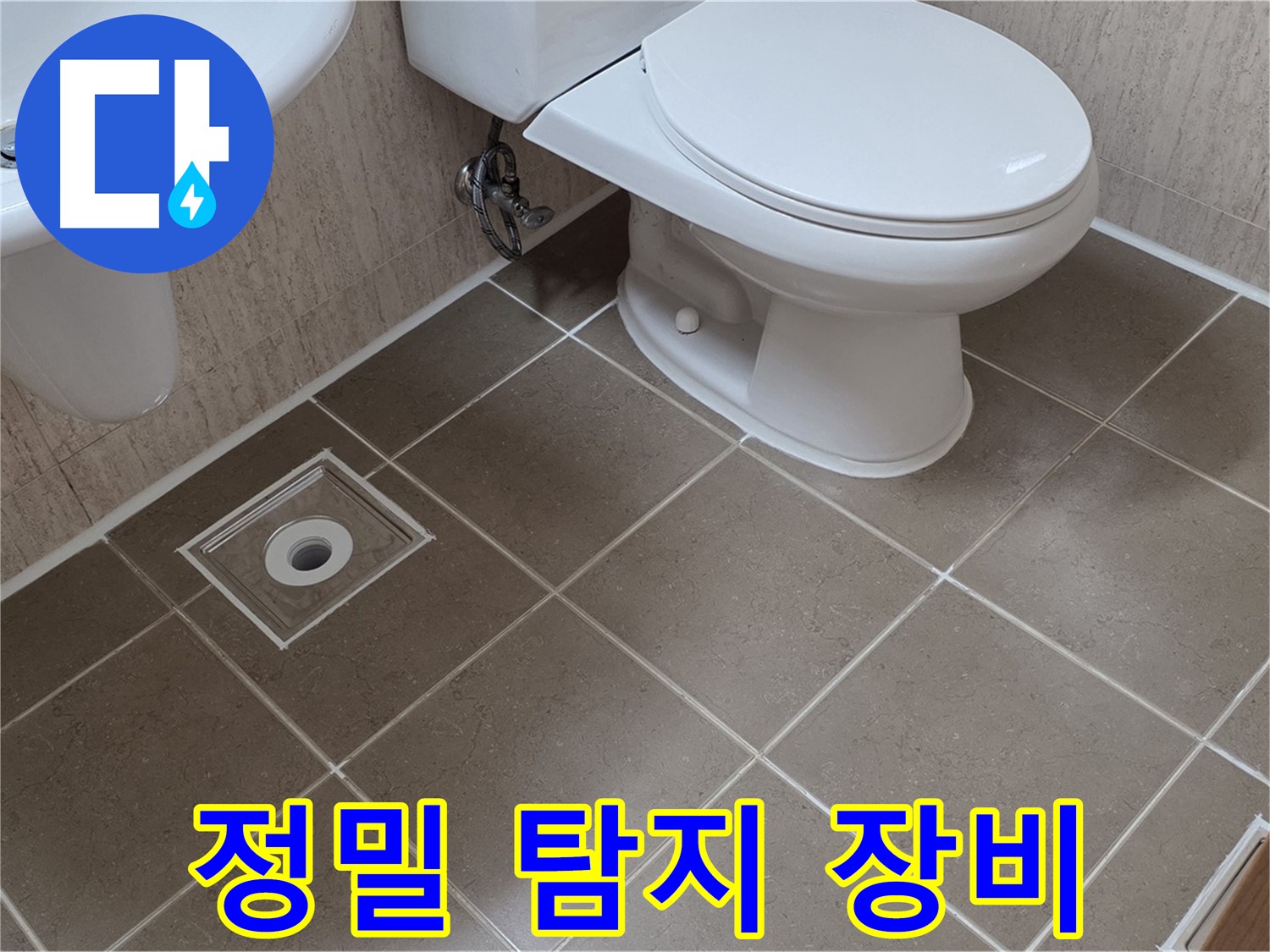 포천 일동 기산베스트빌 아파트 누수 - 정밀 탐지 장비 사용