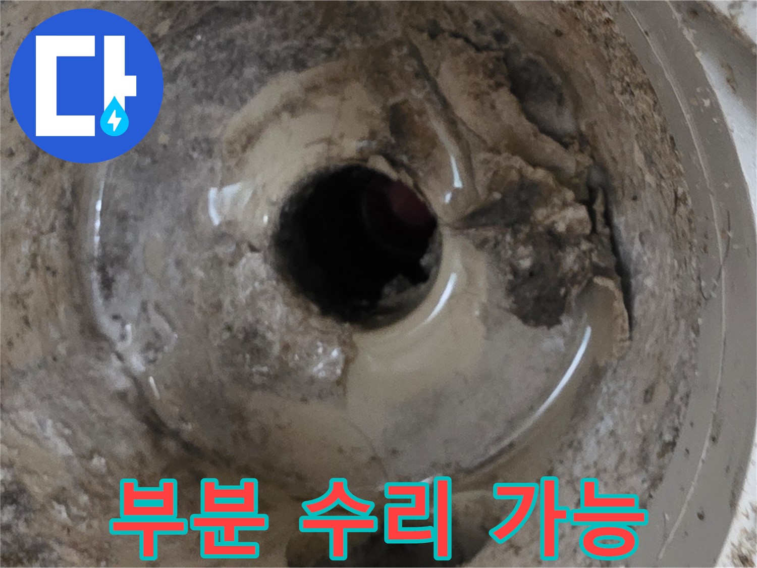 포천 일동 기산베스트빌 아파트 - 베란다 배수구 누수, 부분 수리 가능 여부 진단