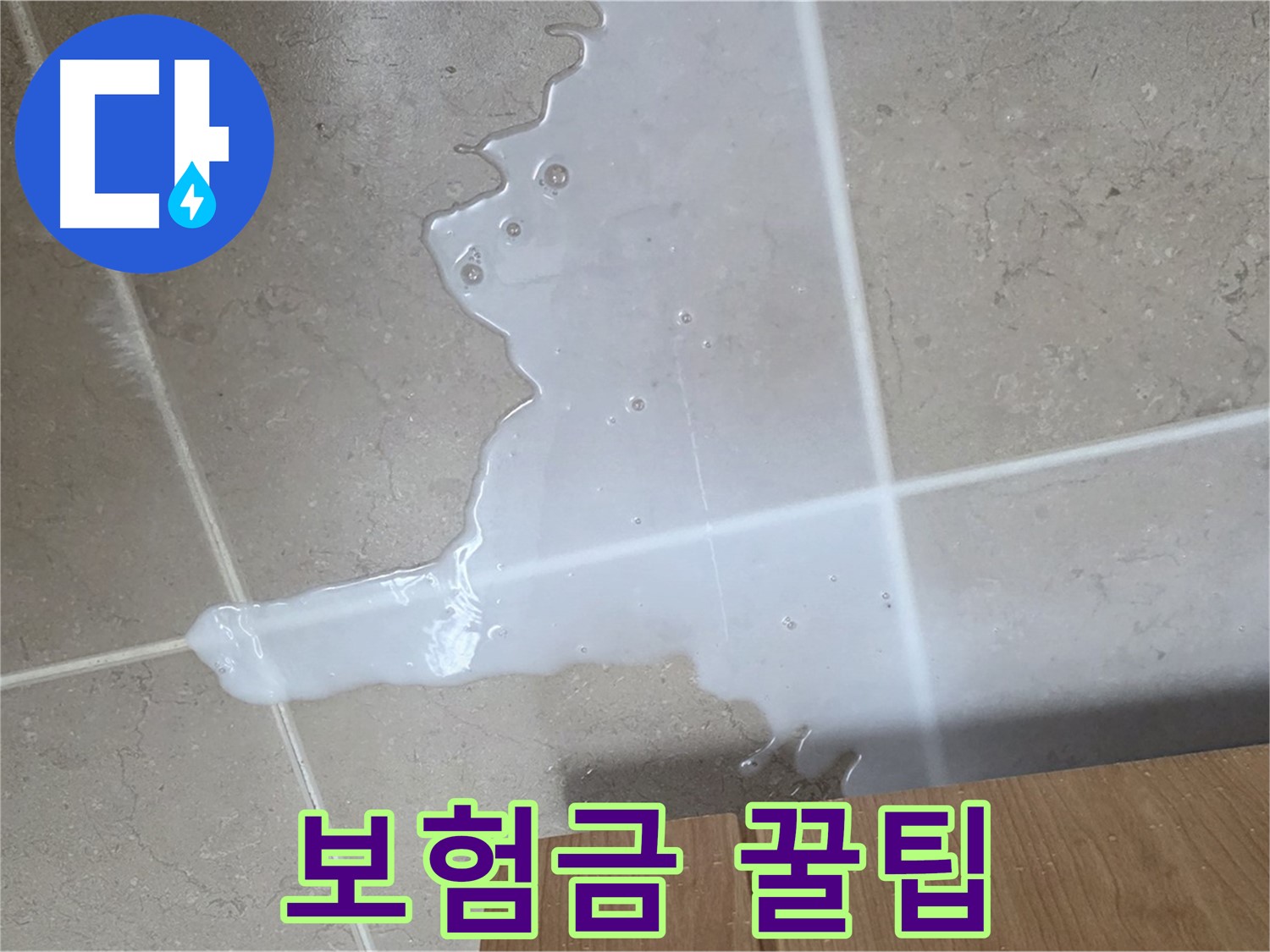 포천 일동 기산베스트빌 아파트 - 씽크대 누수 보험 처리 절차 안내 - 보험금 꿀팁 대방출! 청구 어벤져스!