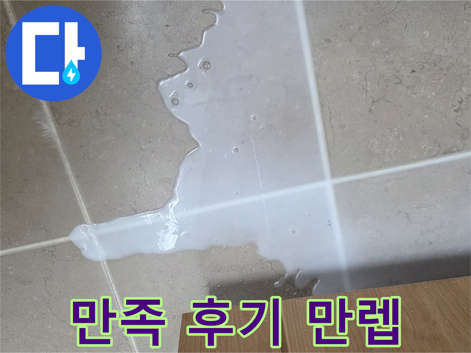 포천 일동 기산베스트빌 아파트 - 씽크대 누수 해결 후 고객 만족 후기 (가상) - 고객 만족 후기 풀파워 만렙