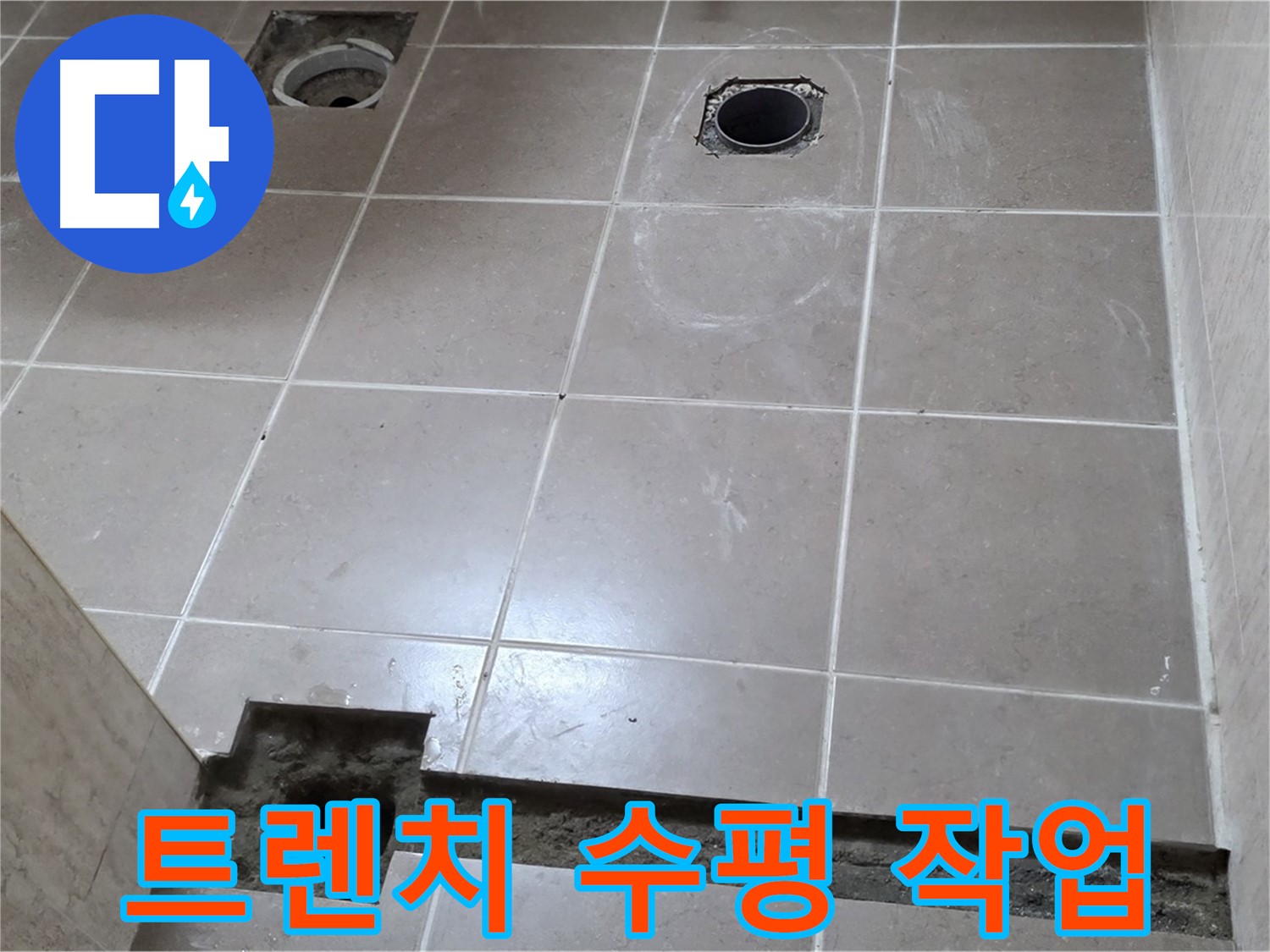 포천 일동 기산베스트빌 아파트 - 욕실 배수 트렌치 설치 후 수평 맞춤 작업 - 완벽한 배수