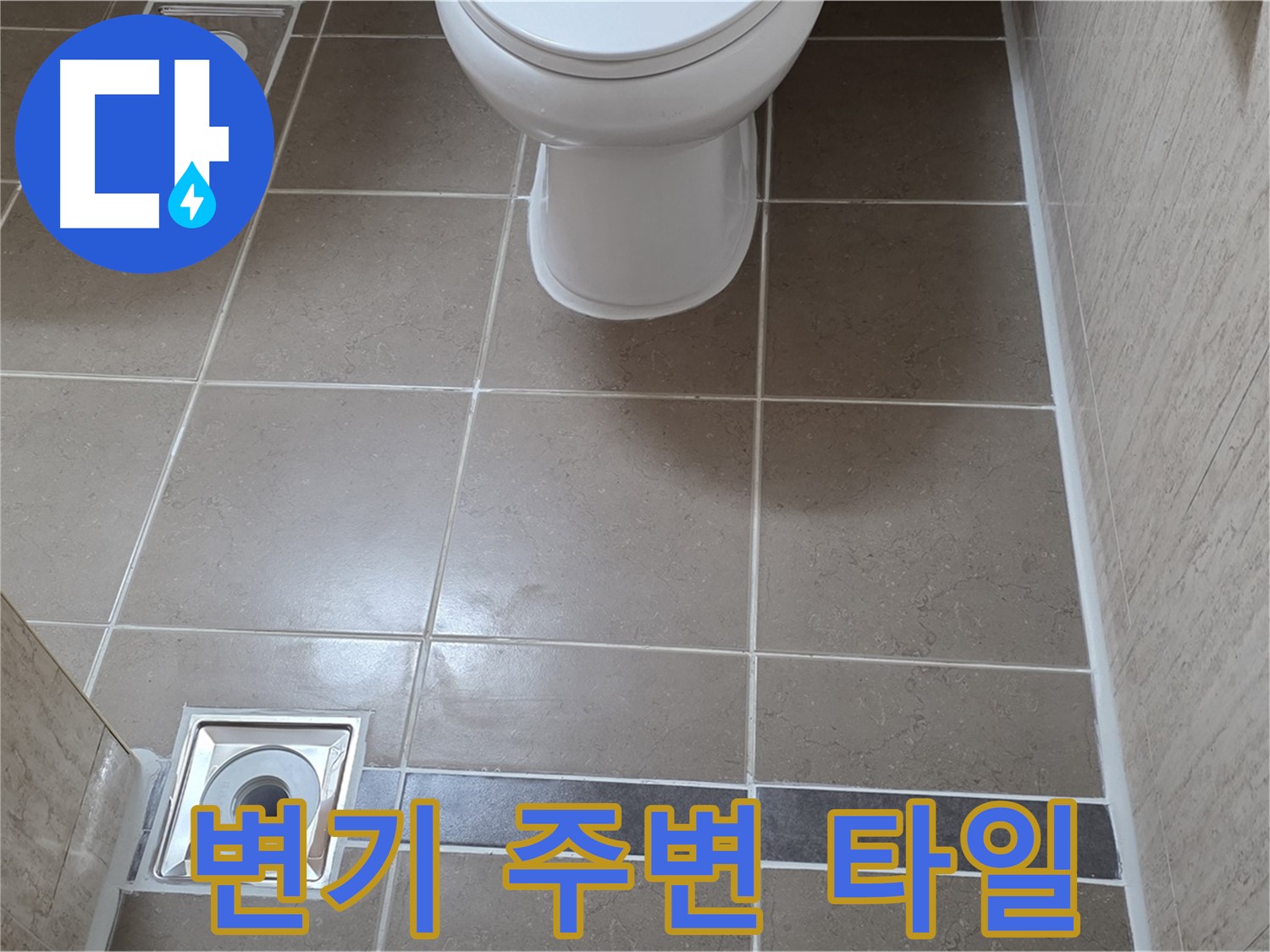 포천 일동 기산베스트빌 아파트 욕실 - 변기 주변 타일 들뜸 확인 및 꼼꼼한 보수