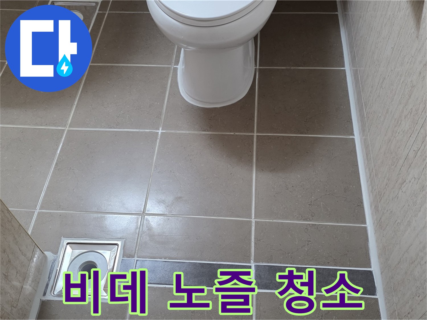 포천 일동 기산베스트빌 아파트 욕실 - 비데 노즐 청소 및 필터 교체 작업 진행