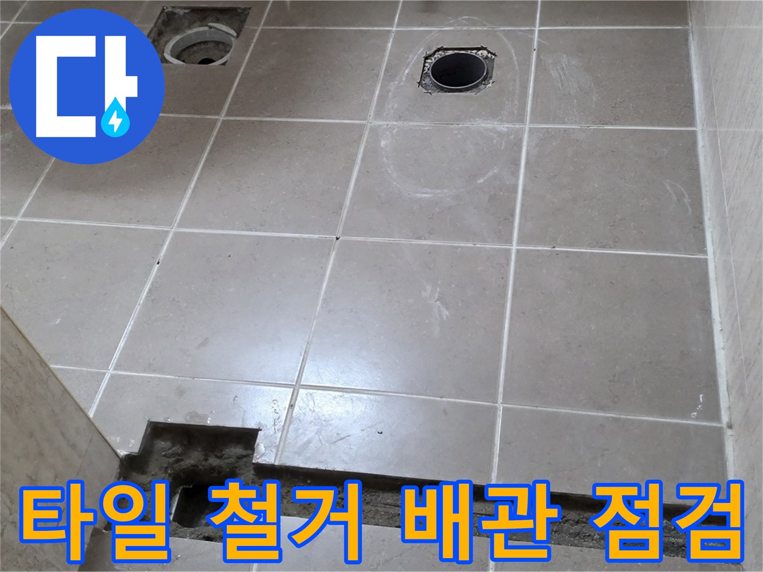 포천 일동 기산베스트빌 아파트 - 욕실 타일 철거 후 배관 상태 점검 - 꼼꼼하게 확인