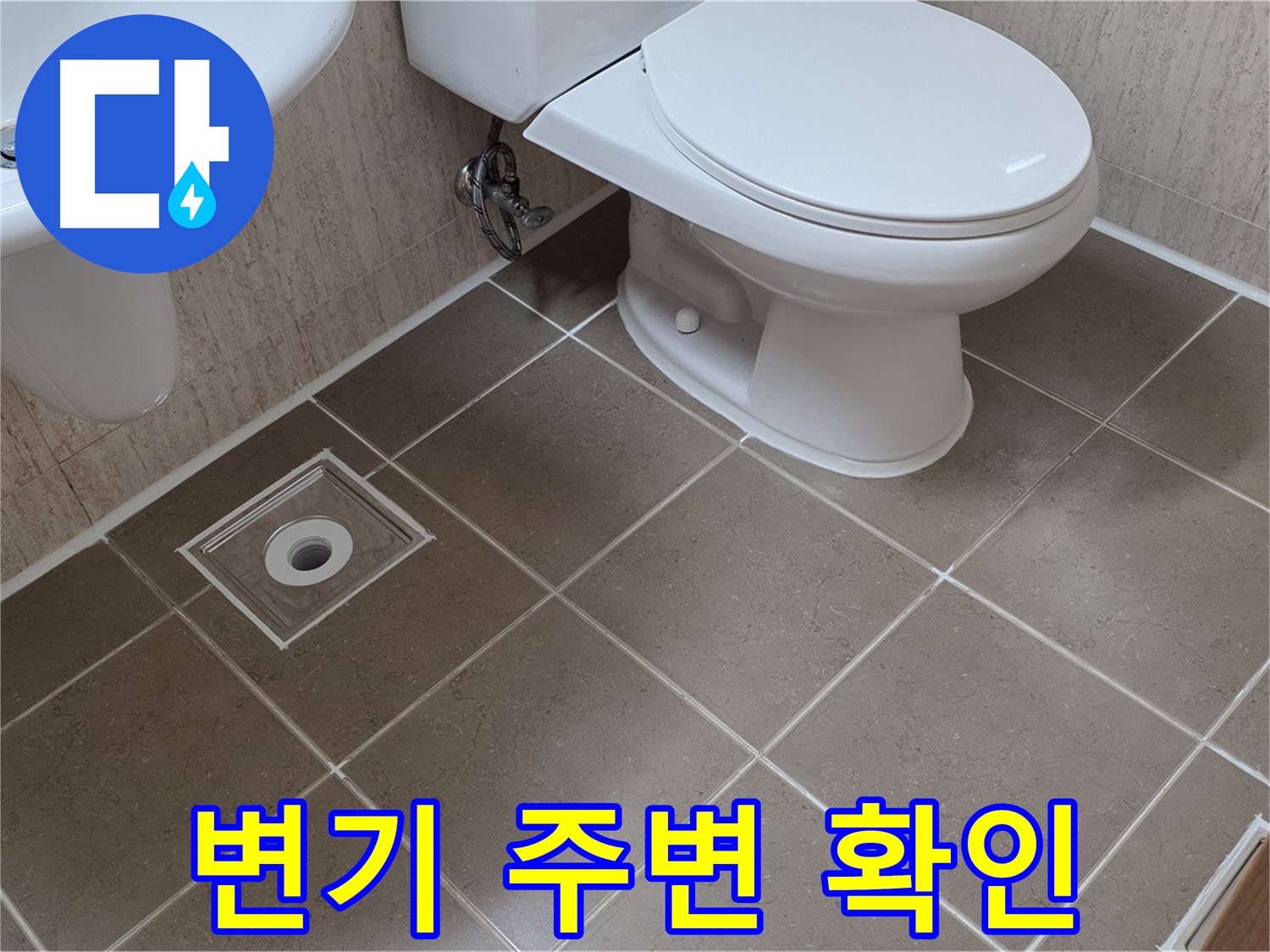 포천 일동 기산베스트빌 아파트 화장실 누수 - 변기 주변 누수 확인