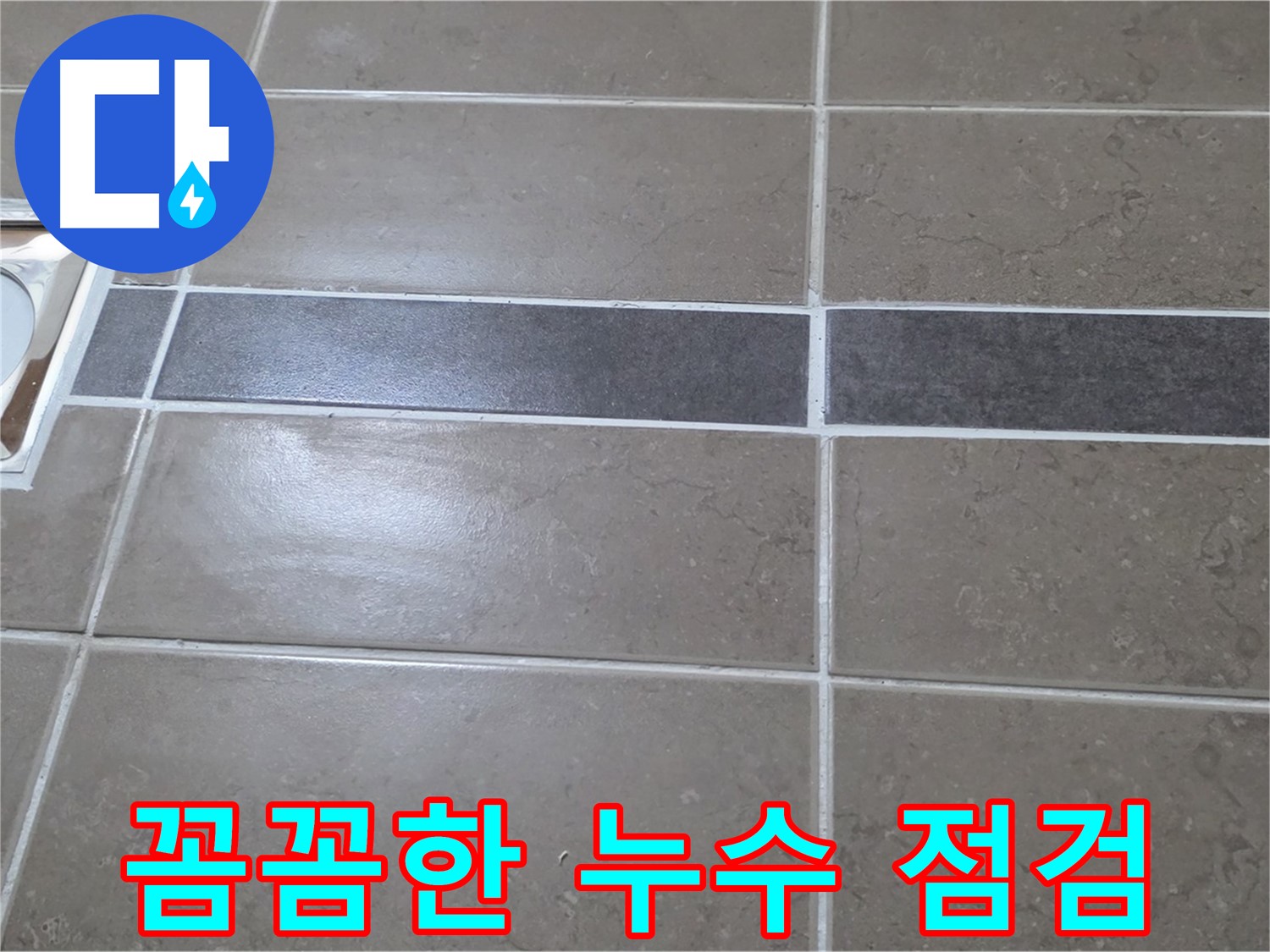포천 일동 기산베스트빌 - 욕실 배수구 주변 꼼꼼한 누수 점검 진행