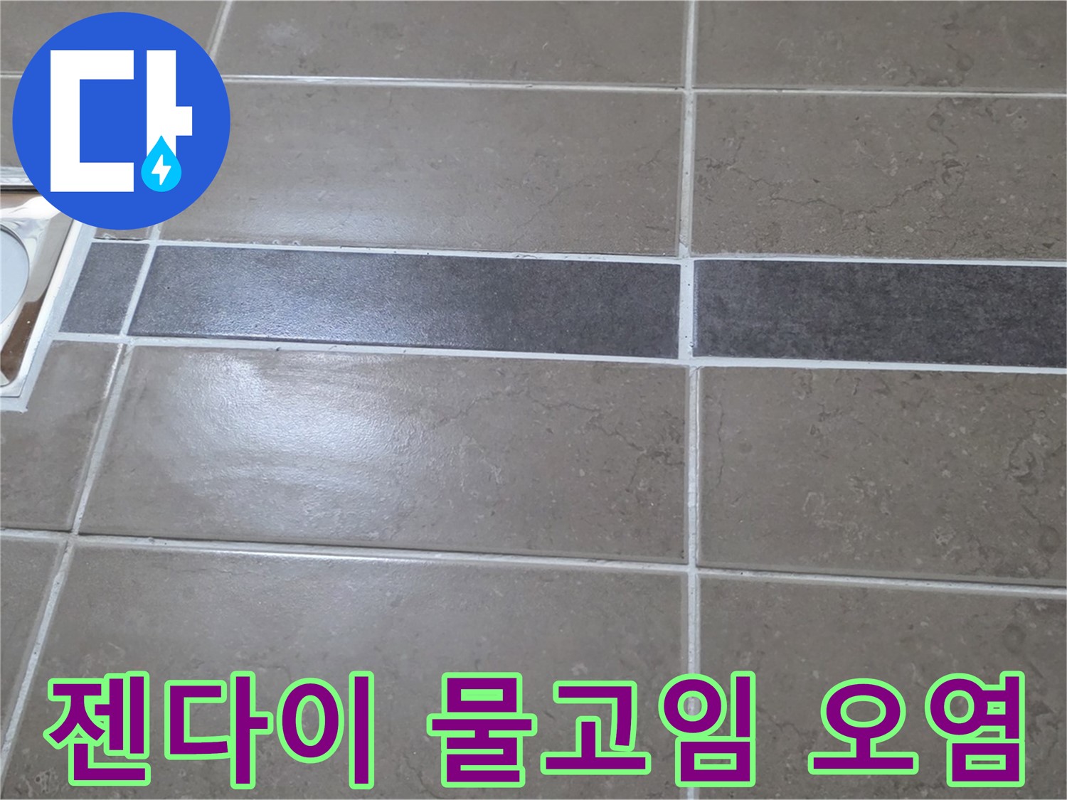 포천 일동 기산베스트빌 - 욕실 배수구 주변 타일 젠다이 하단 물고임 및 오염 동시 발생