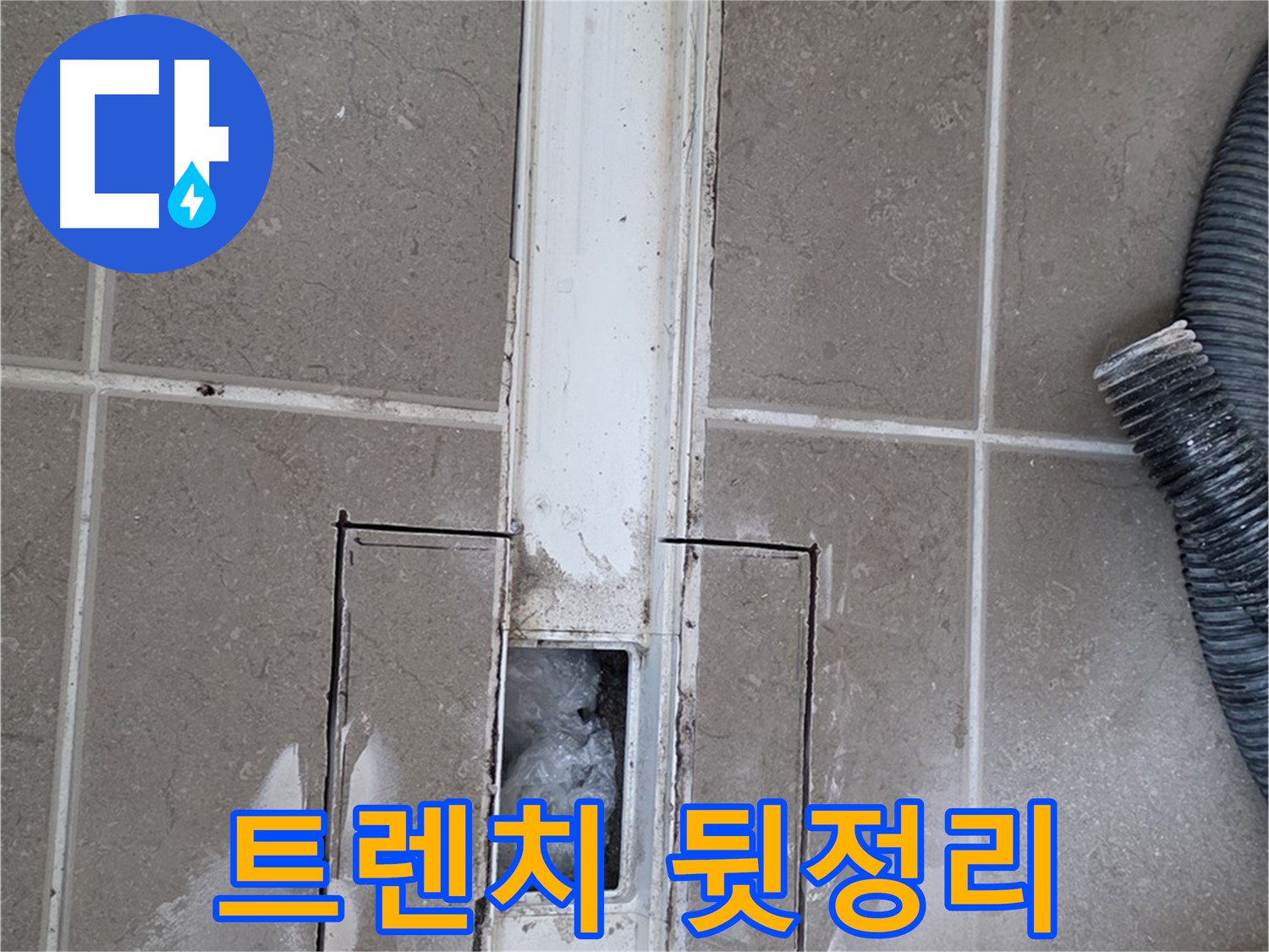 포천 일동 기산베스트빌 욕실 트렌치 누수 - 꼼꼼한 뒷정리까지 책임지겠습니다!