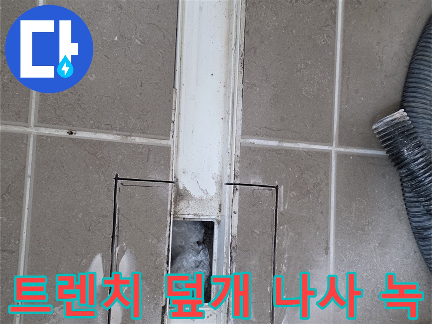 포천 일동 기산베스트빌 욕실 트렌치 누수 - 덮개 고정 나사 녹 발생 여부 확인