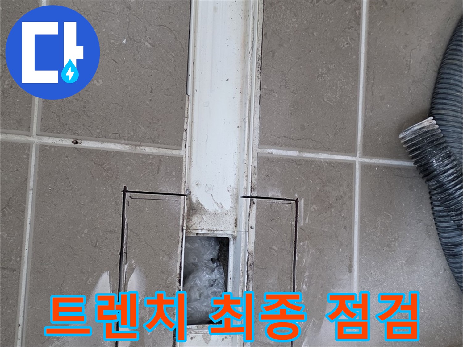 포천 일동 기산베스트빌 욕실 트렌치 누수 - 시공 후 최종 점검 진행