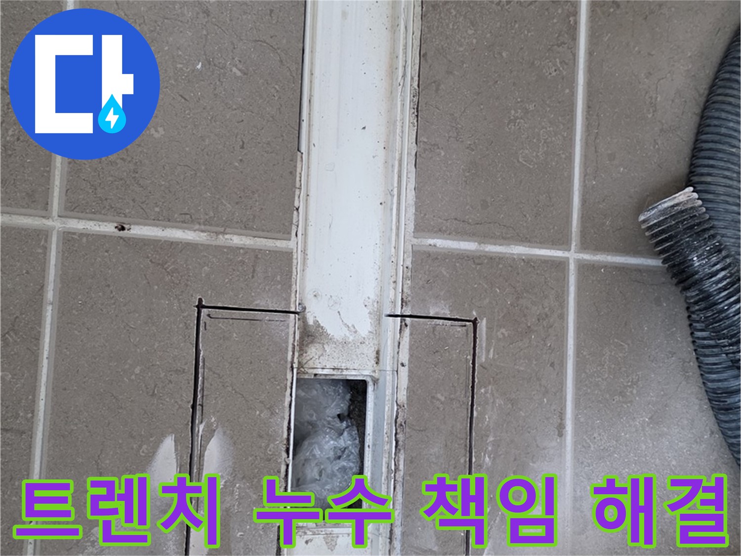 포천 일동 기산베스트빌 욕실 트렌치 누수 - 원인부터 해결까지 책임 시공