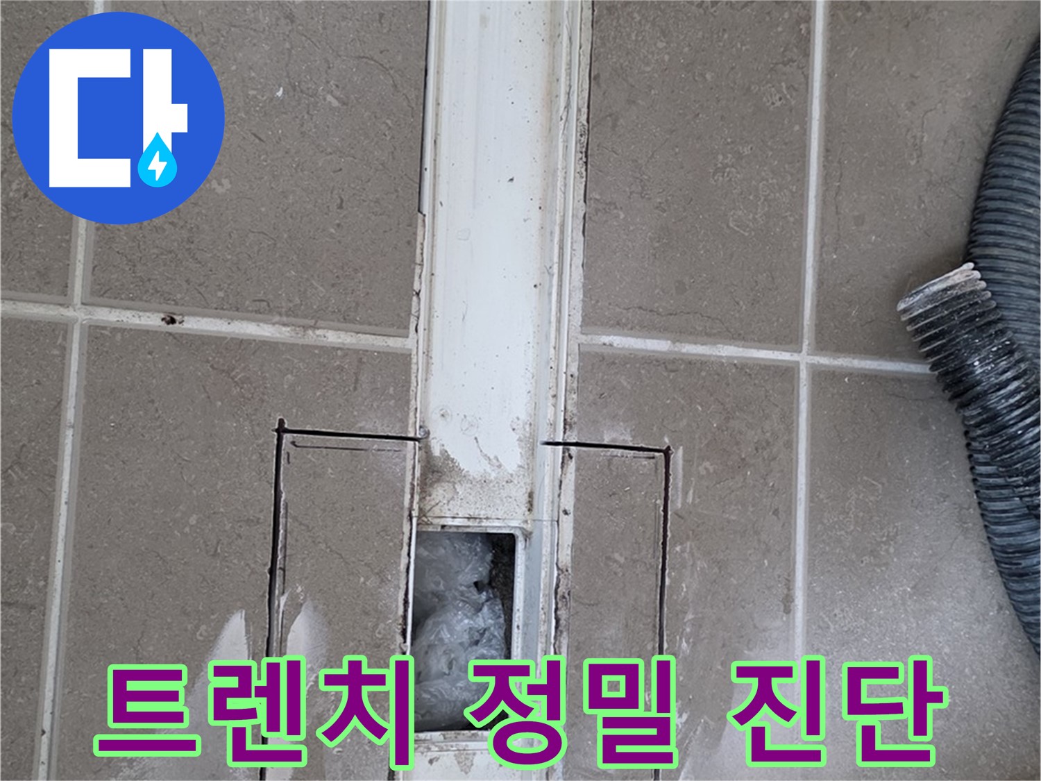 포천 일동 기산베스트빌 욕실 트렌치 누수 - 정밀 진단 시작합니다!