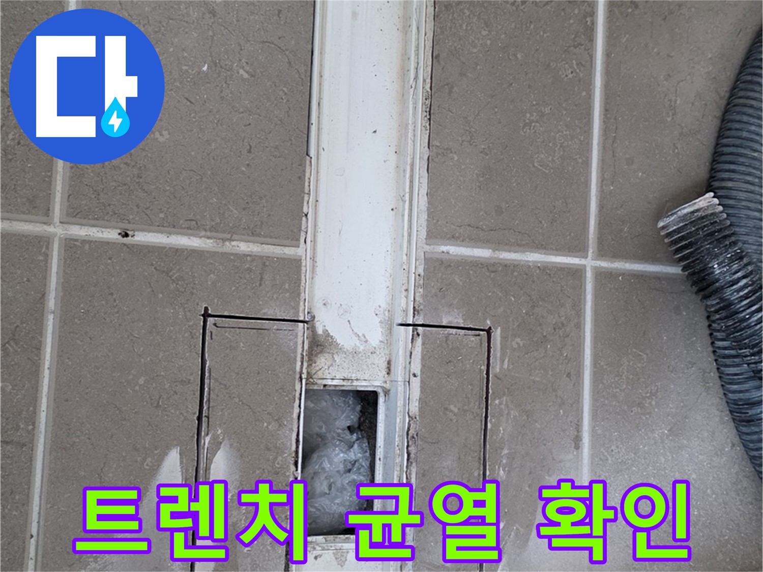 포천 일동 기산베스트빌 욕실 트렌치 누수 - 주변 균열 꼼꼼하게 확인 중