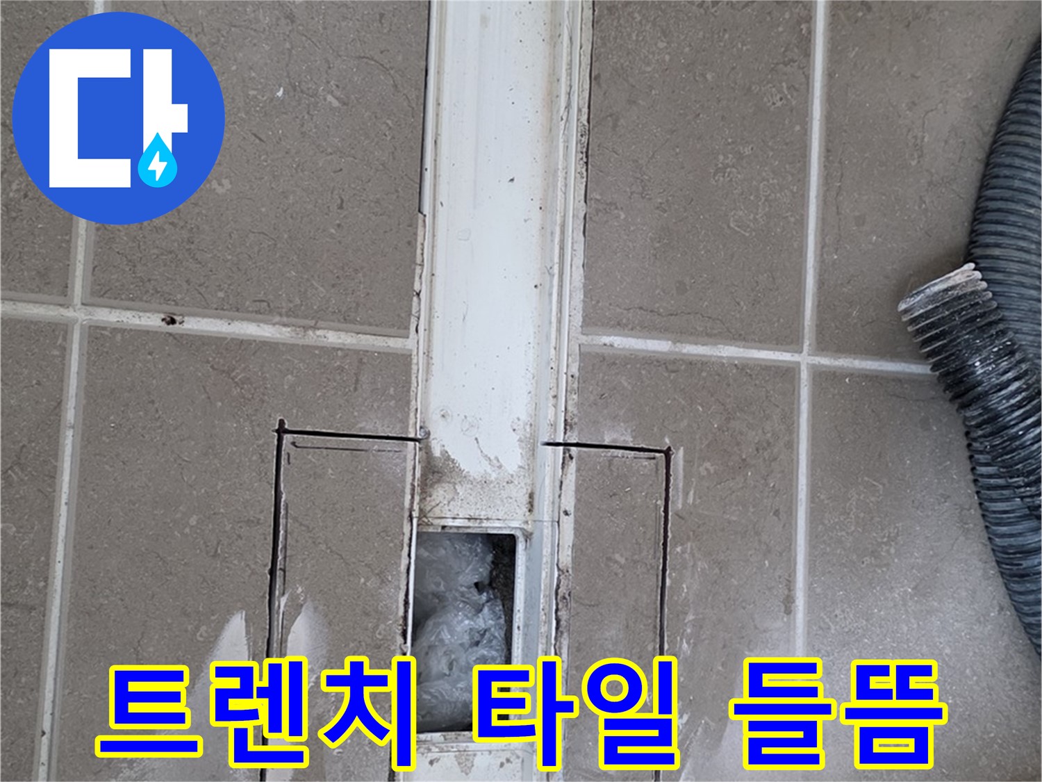 포천 일동 기산베스트빌 욕실 트렌치 누수 - 주변 타일 들뜸 꼼꼼 확인