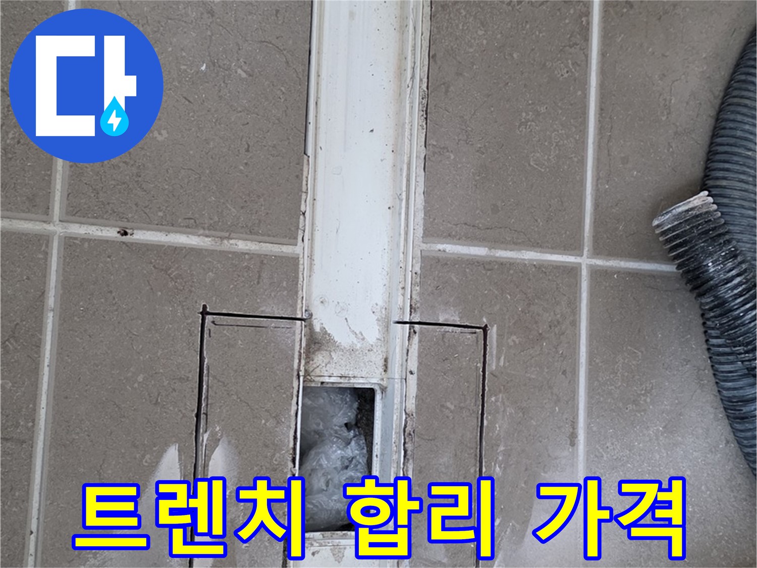 포천 일동 기산베스트빌 욕실 트렌치 누수 - 합리적인 가격으로 누수 해결!
