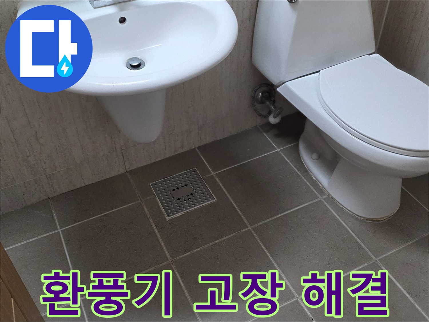 포천 일동 기산베스트빌 - 욕실 환풍기 고장 - 누수 해결과 함께 새 환풍기로 교체