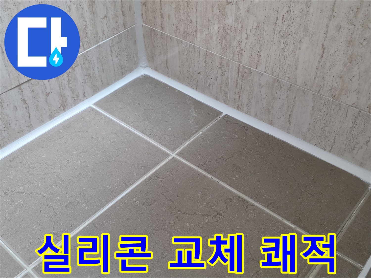 포천 일동 누수 - 곰팡이 걱정 없는 쾌적한 욕실 - 실리콘 교체 시공!