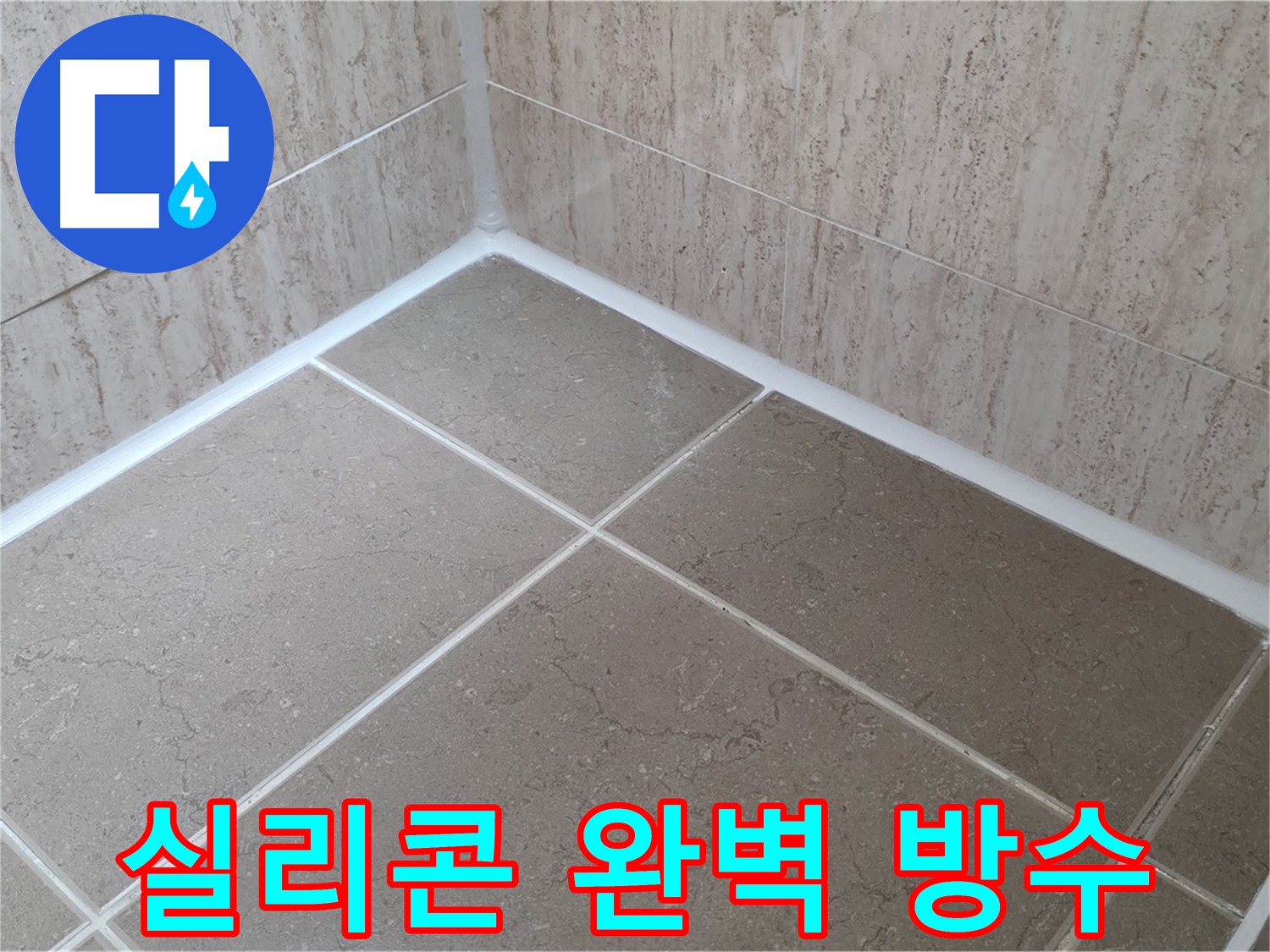 포천 일동 누수 - 곰팡이 핀 욕실 실리콘, 완벽 방수 시공으로 해결!