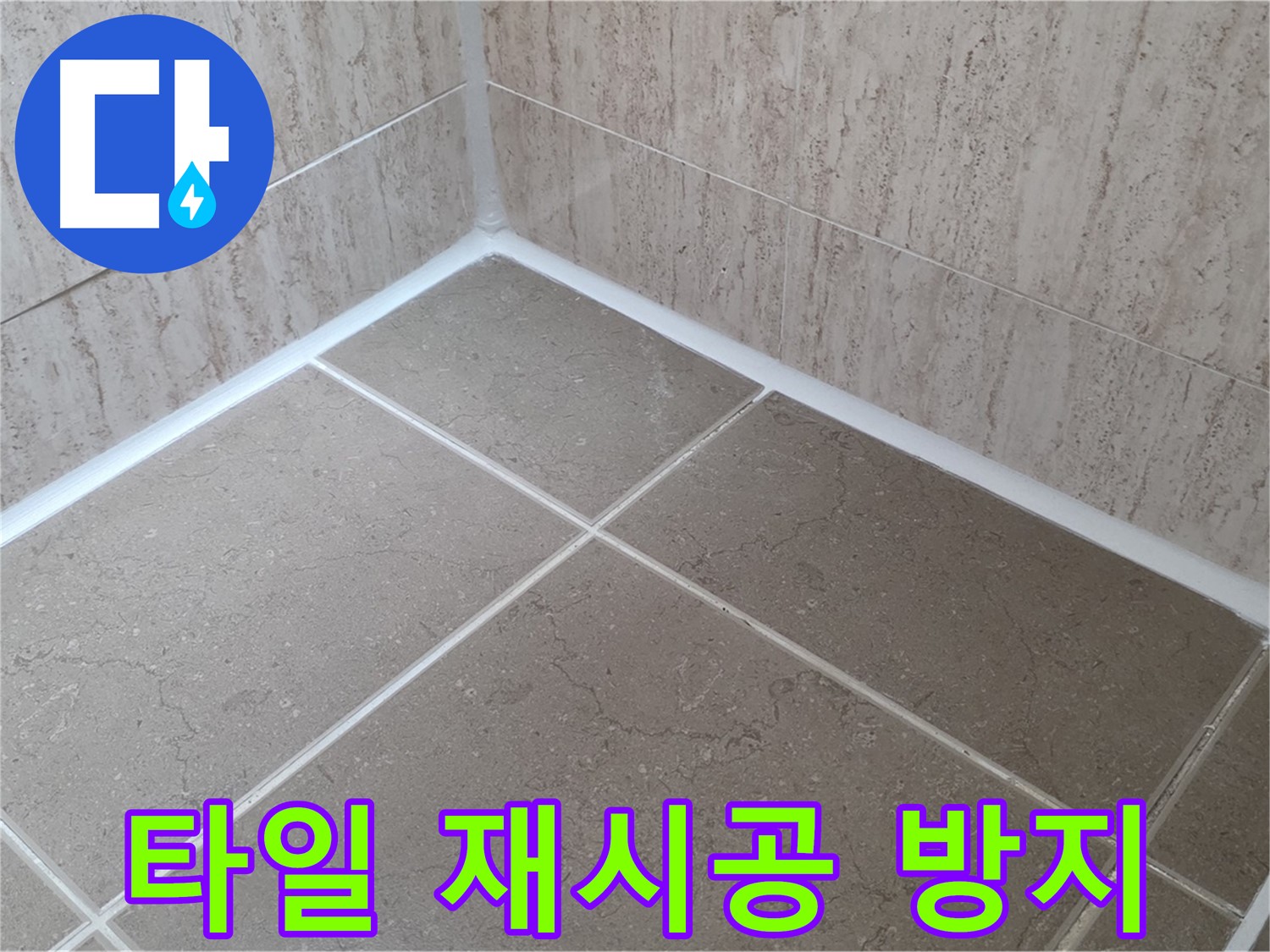 포천 일동 누수 - 깔끔한 욕실 유지 - 타일 틈새 실리콘 재시공으로 누수 방지!