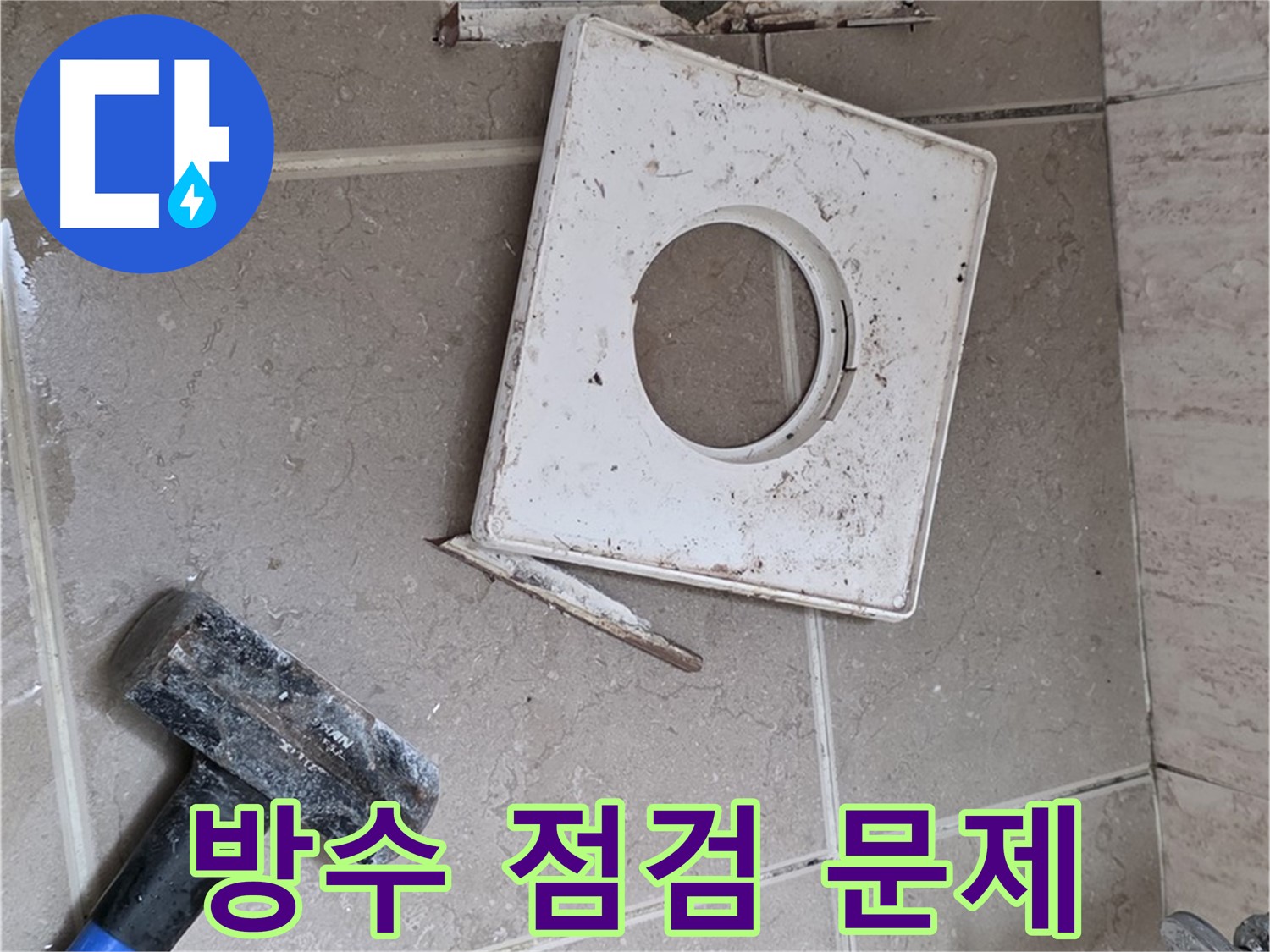 포천 일동 누수 - 꼼꼼한 방수 점검으로 찾아낸 문제점
