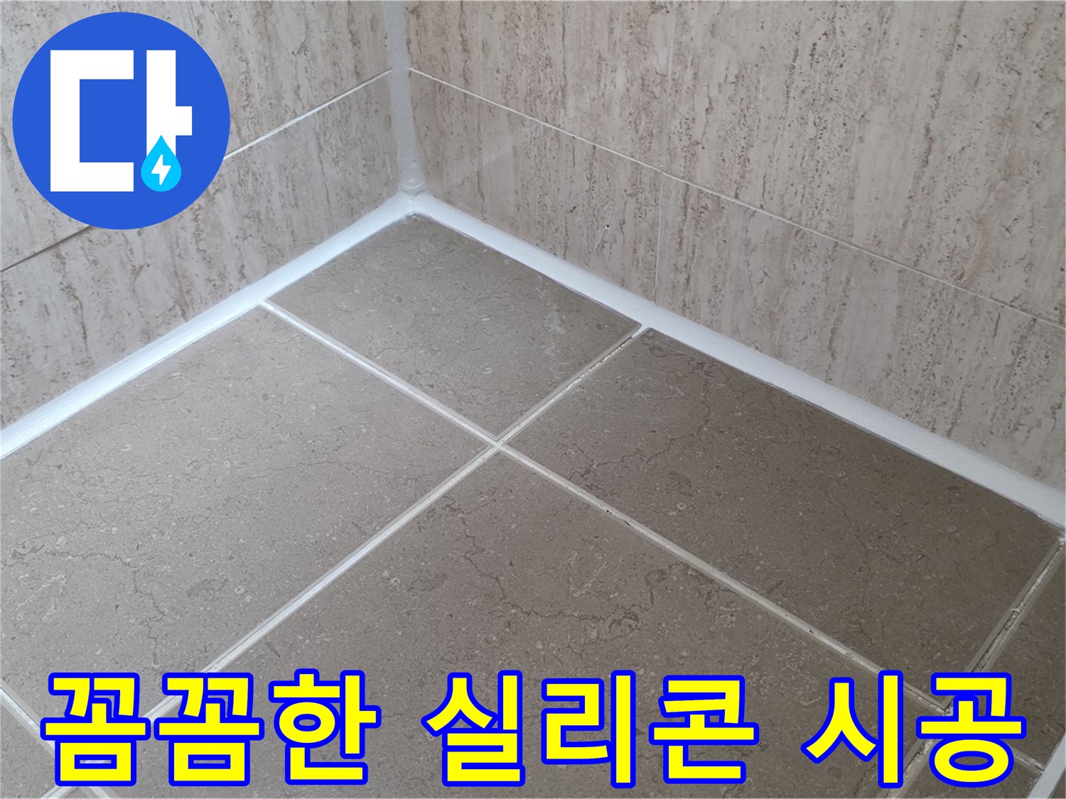 포천 일동 누수 - 꼼꼼한 실리콘 시공으로 욕실 누수 완벽 해결!
