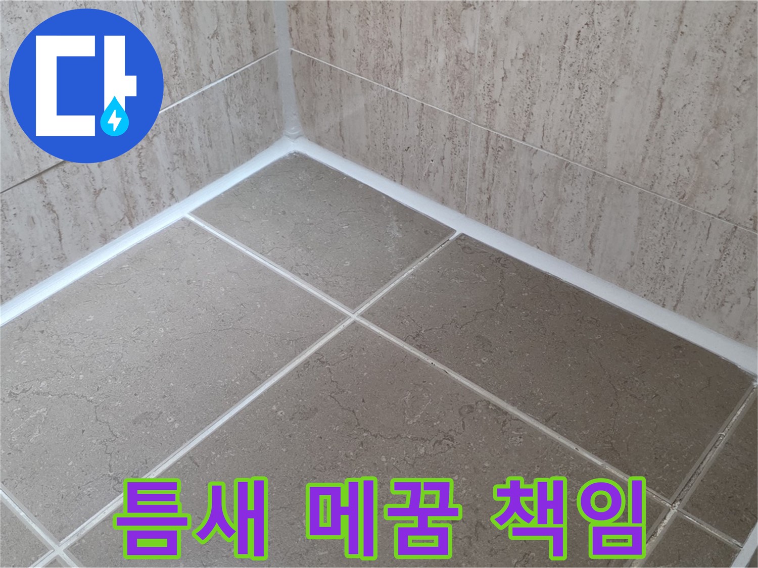 포천 일동 누수 - 꼼꼼한 실리콘 틈새 메꿈으로 누수 완벽 차단! 책임 시공!
