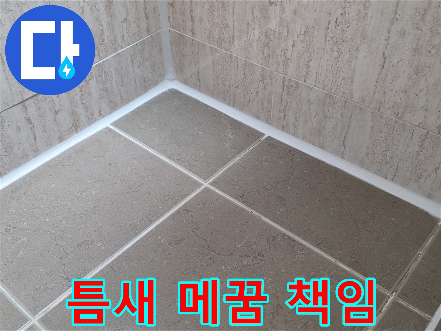 포천 일동 누수 - 꼼꼼한 실리콘 틈새 메꿈으로 누수 완벽 차단 - 책임 시공!