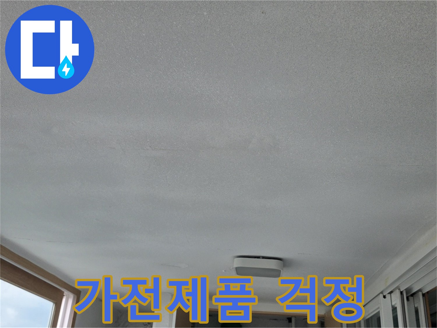 포천 일동 누수 - 누수, 가전제품 망가뜨릴까 불안