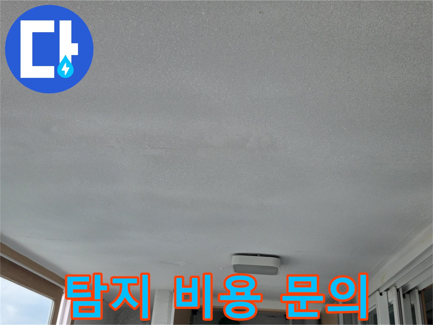 포천 일동 누수 - 누수 탐지 비용은 얼마인가요?