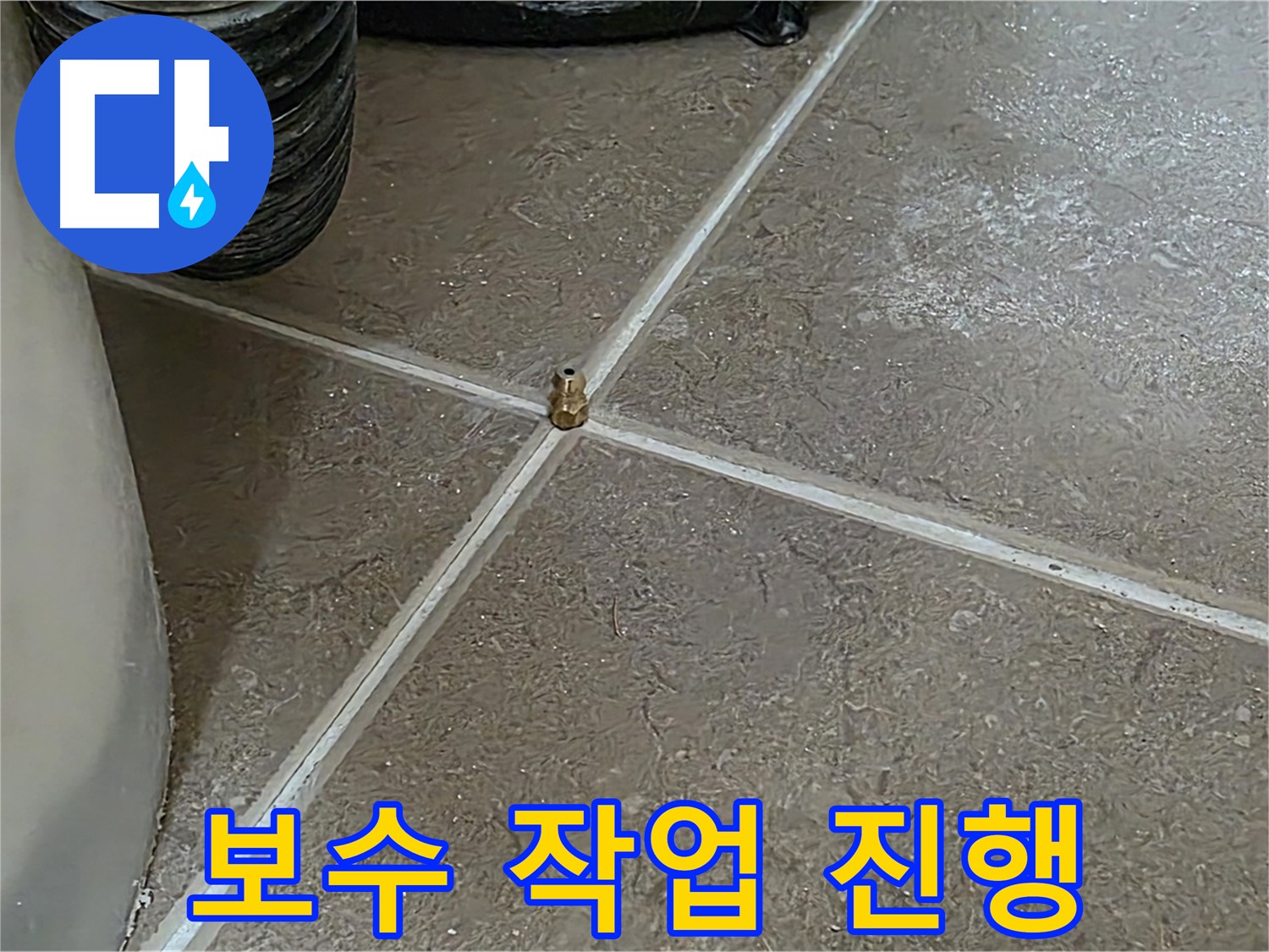 포천 일동 누수 - 누수 탐지 후 꼼꼼한 보수 작업을 진행하고 있습니다 - 기산베스트빌