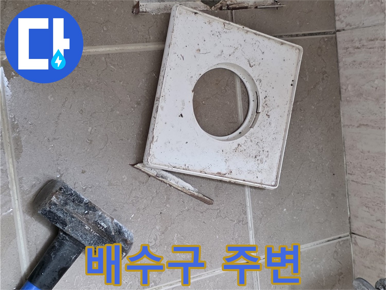 포천 일동 누수 - 망치 작업 후 드러난 배수구 주변 상태