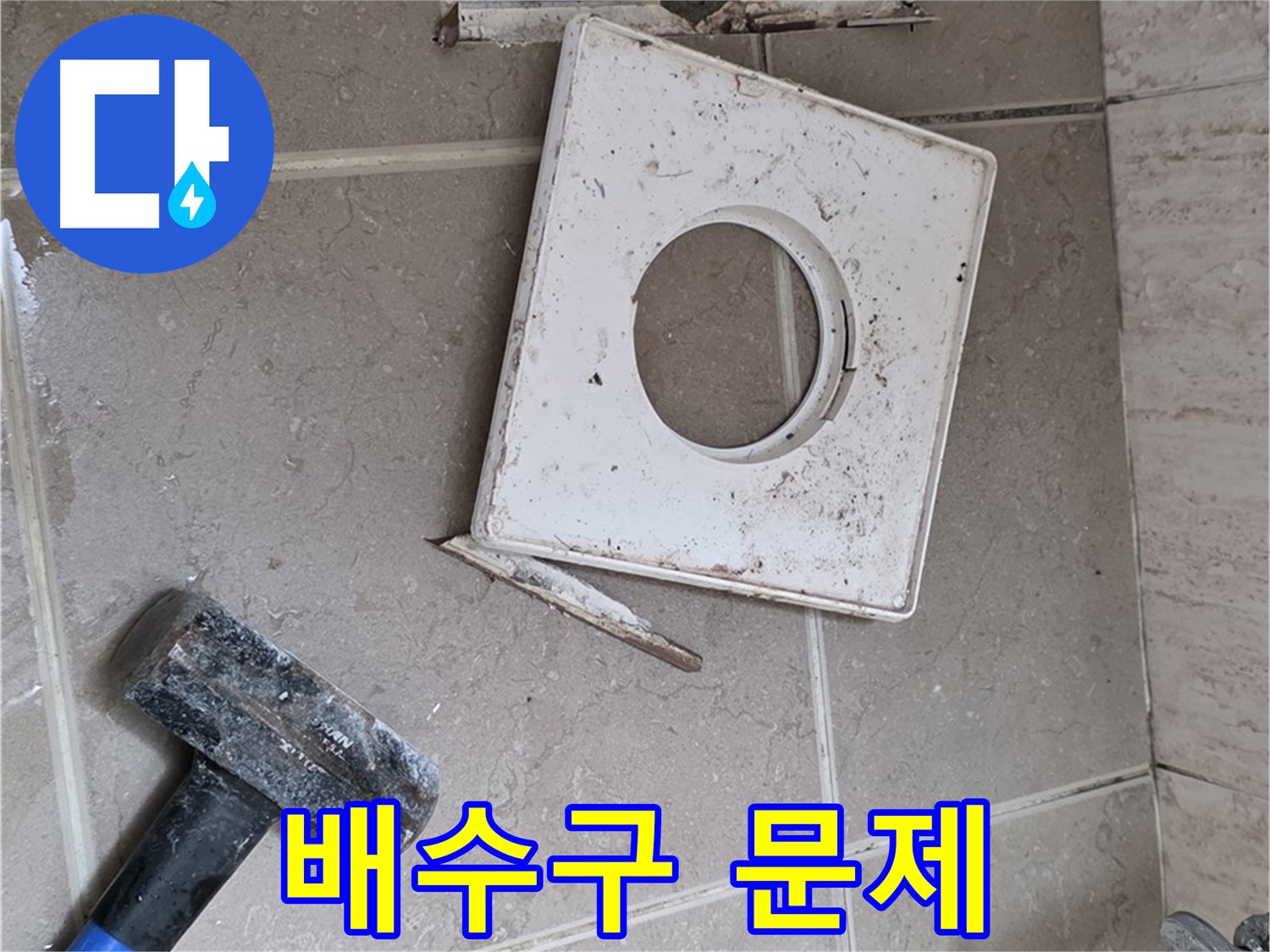 포천 일동 누수 - 망치로 드러난 배수구 주변의 실체적 문제 확인