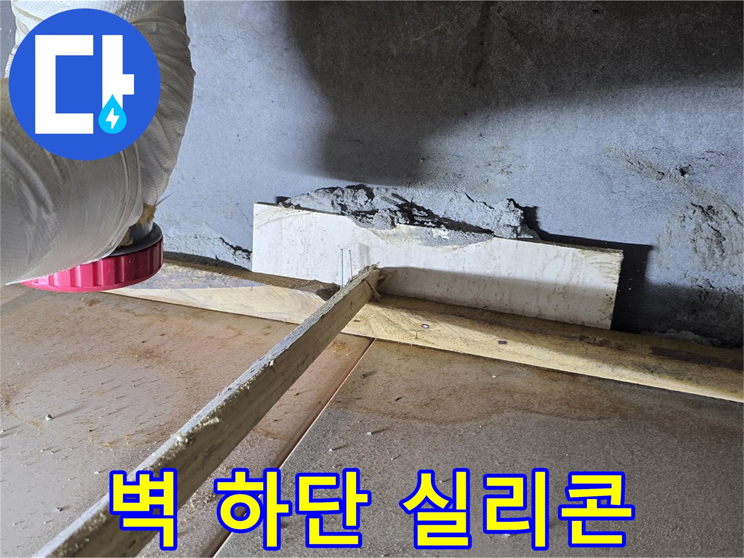 포천 일동 누수 - 벽 하단 틈새, 실리콘 시공으로 습기 완벽 차단!