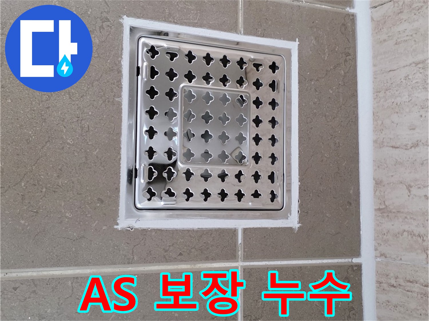 포천 일동 누수 - 시공 후 확실한 A/S 보장으로 안심하고 사용