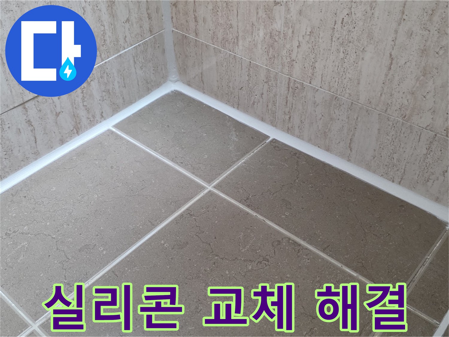 포천 일동 누수 - 욕실 곰팡이, 실리콘 교체로 깨끗하게 해결!