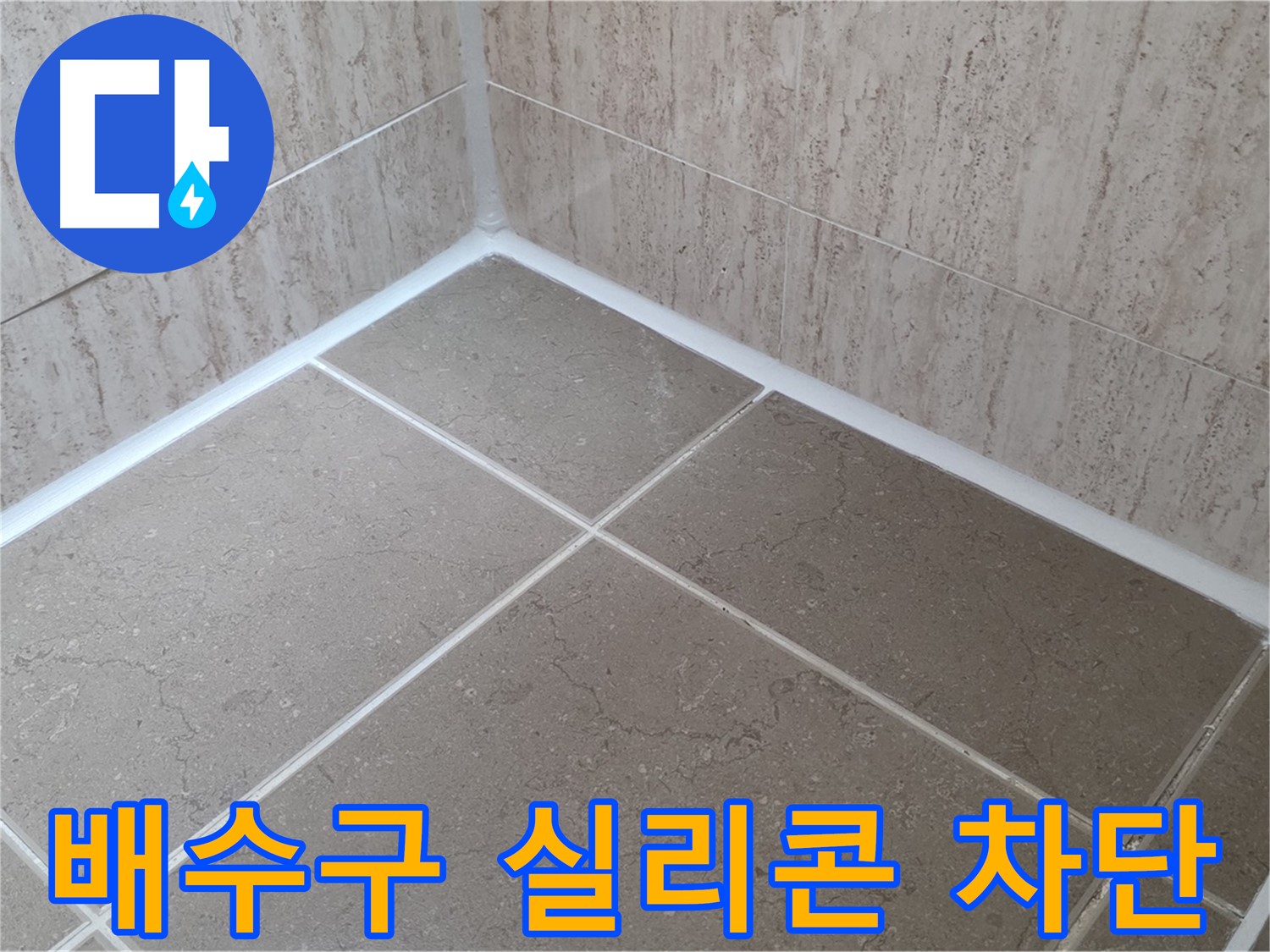 포천 일동 누수 - 욕실 배수구 주변 실리콘 시공으로 냄새 차단, 누수 방지!