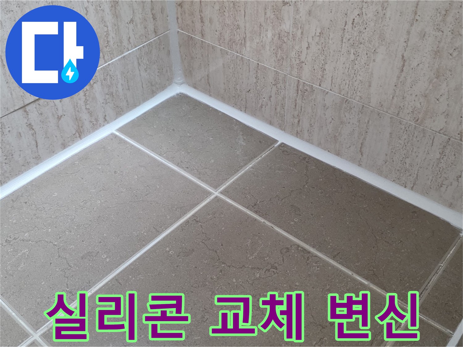 포천 일동 누수 - 욕실 실리콘 교체로 곰팡이 OUT! 쾌적한 욕실로 변신!