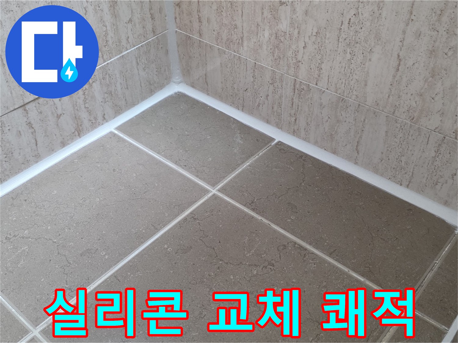포천 일동 누수 - 욕실 실리콘 교체로 곰팡이 걱정 없이 쾌적하게!
