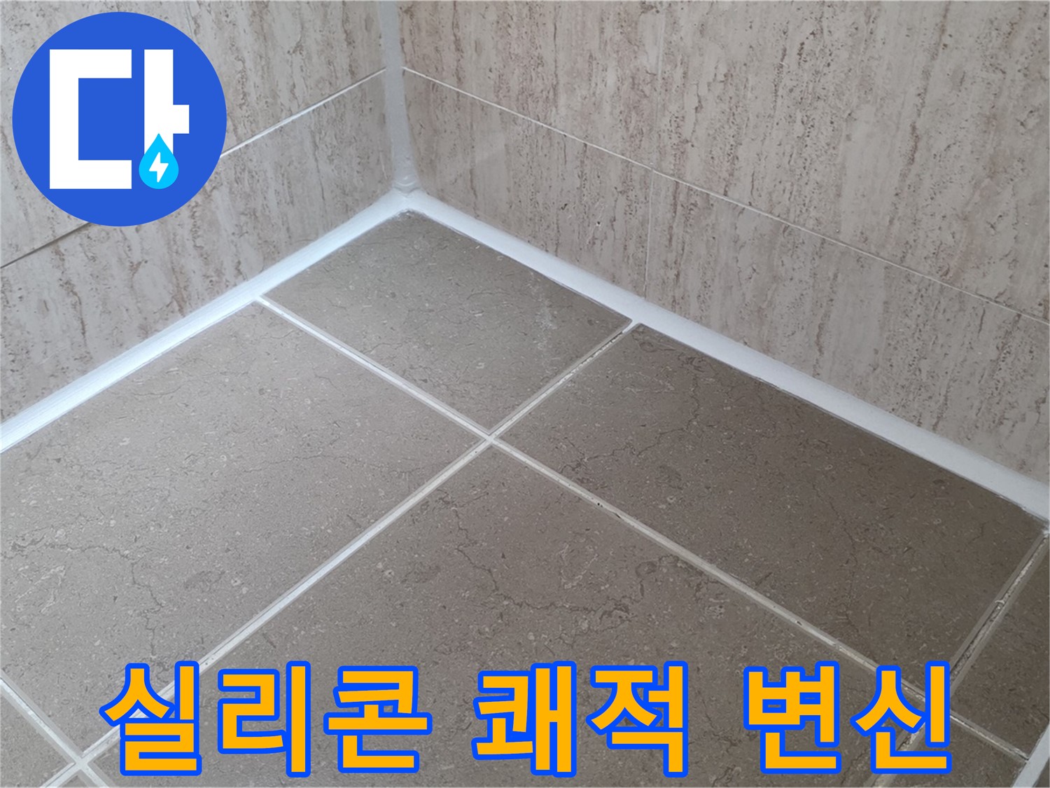 포천 일동 누수 - 욕실 실리콘 시공 후기 - 쾌적하고 깔끔한 욕실로 변신!