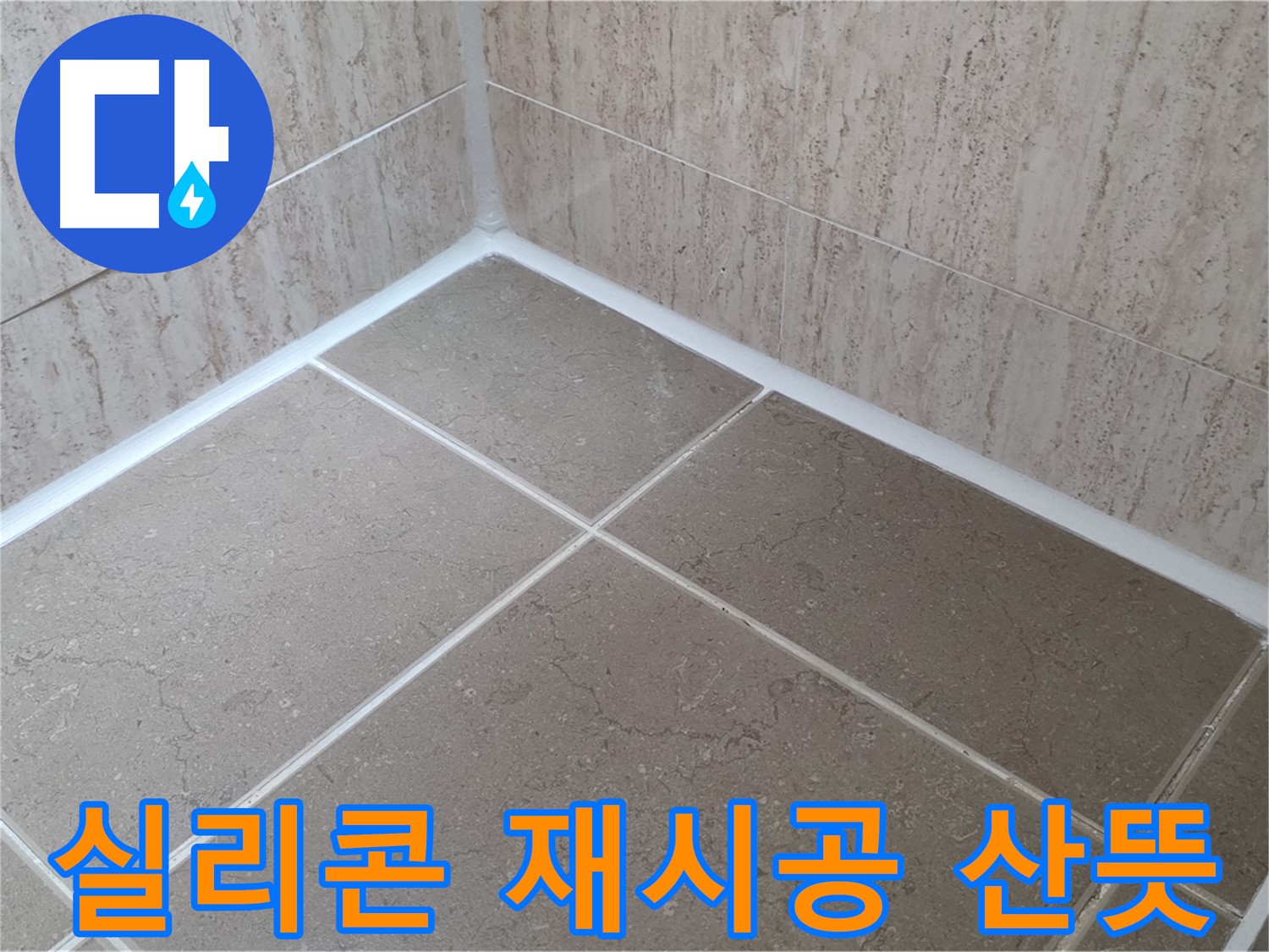 포천 일동 누수 - 욕실 실리콘 재시공으로 누수 문제 해결! 이제 걱정 없이 산뜻하게!