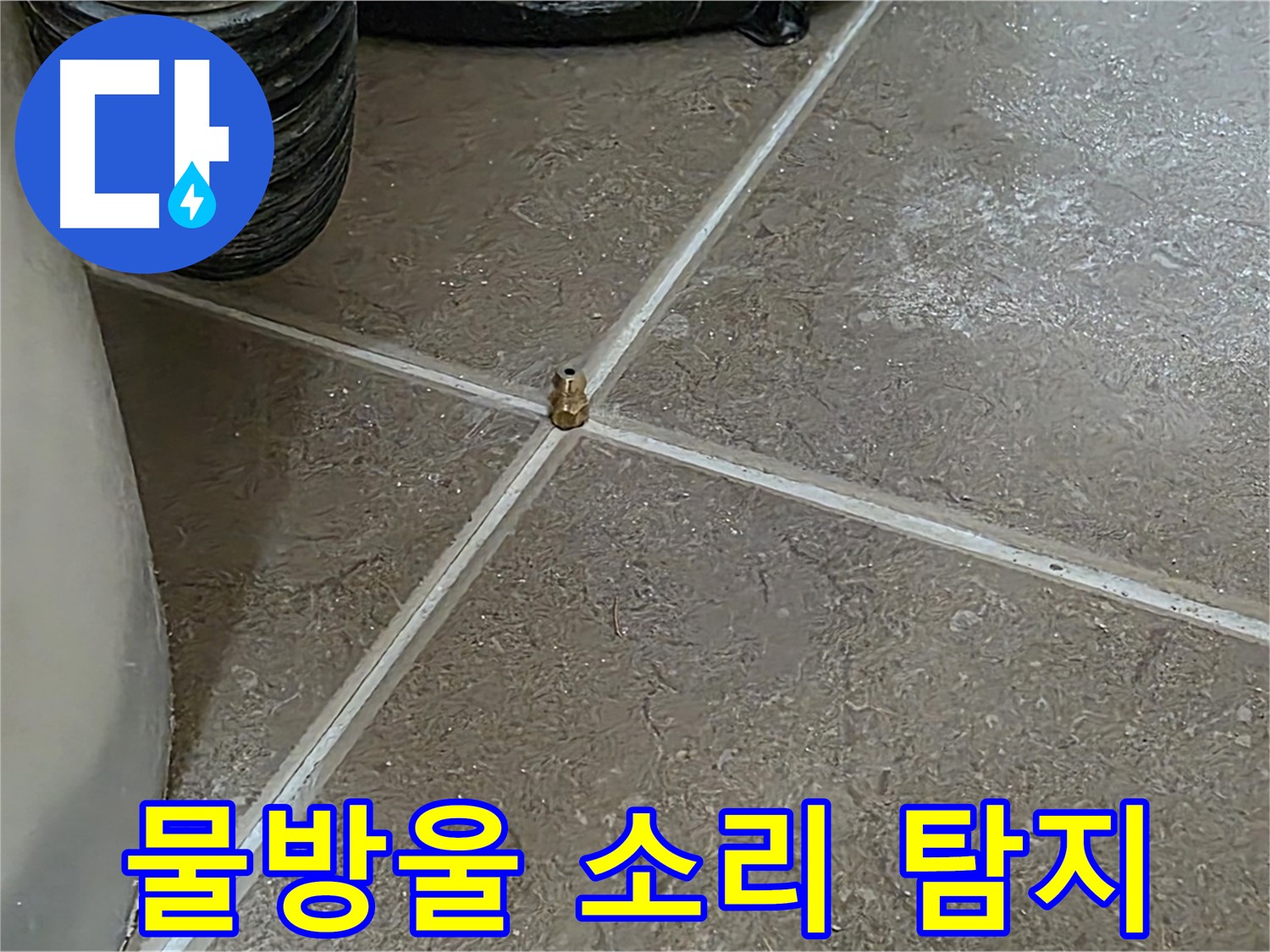 포천 일동 누수 - 청음 탐지 중, 작은 물방울 소리도 놓치지 않습니다 - 기산베스트빌