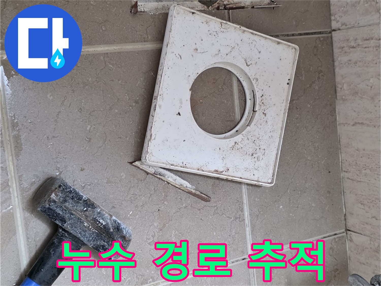 포천 일동 누수 - 타일 속에 숨겨진 누수 경로를 집중 추적