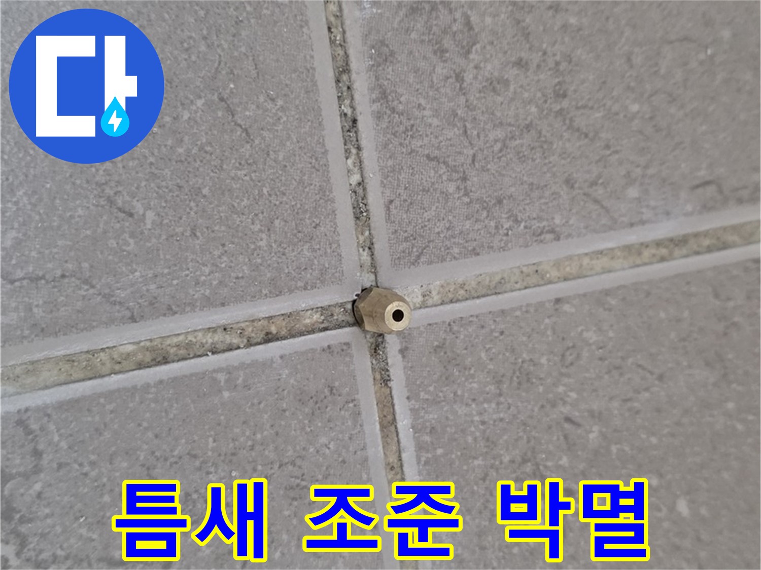 포천 일동 누수 - 타일 틈새 미세 누수, 주입구로 틈새를 조준, 누수 박멸