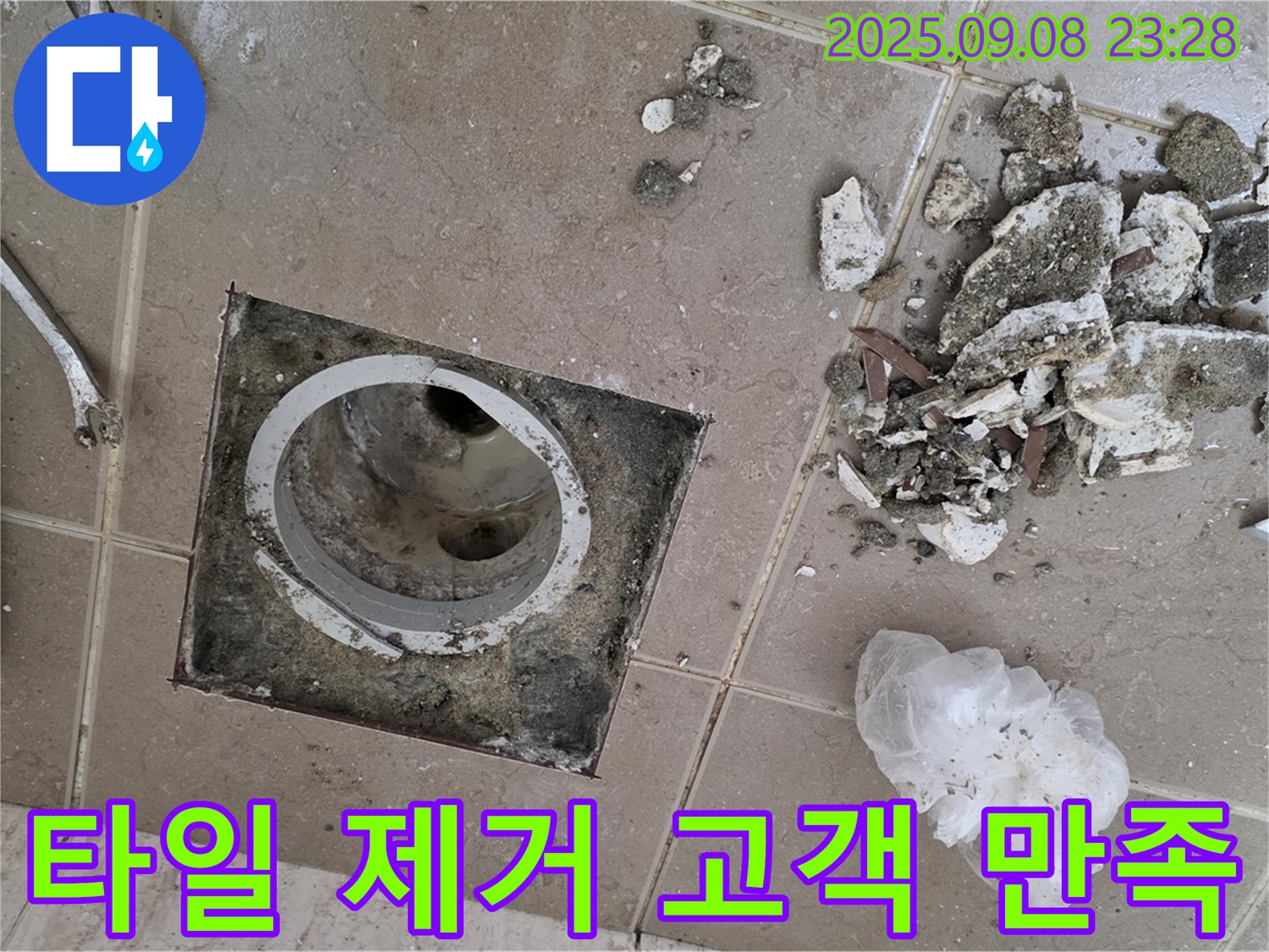 포천 일동 누수 해결 - 운악청계로 아파트, 욕실 배수구 주변 타일 제거 후 고객 만족을 최우선으로 생각하며 시공