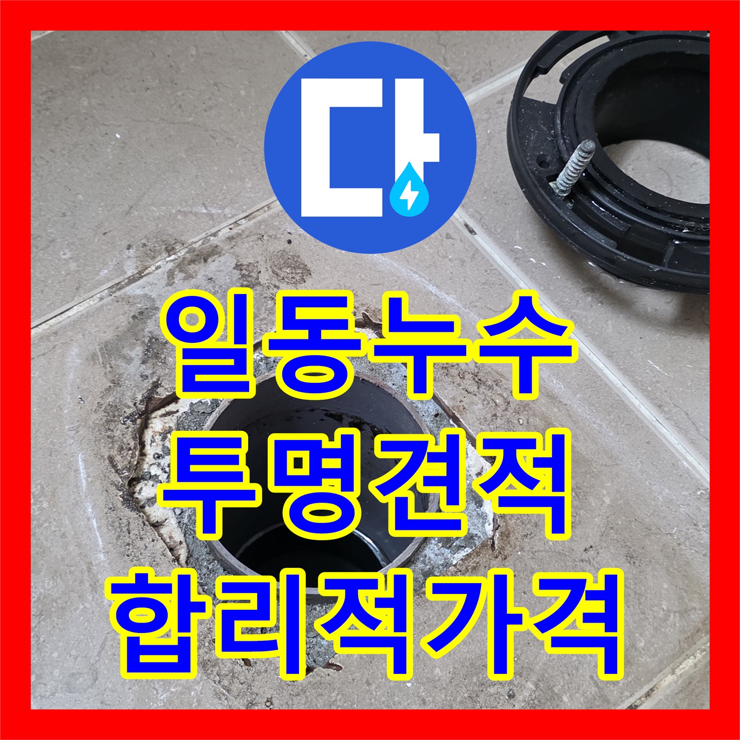 포천 일동, 누수공사비용, 투명한 견적, 합리적인 가격 제시