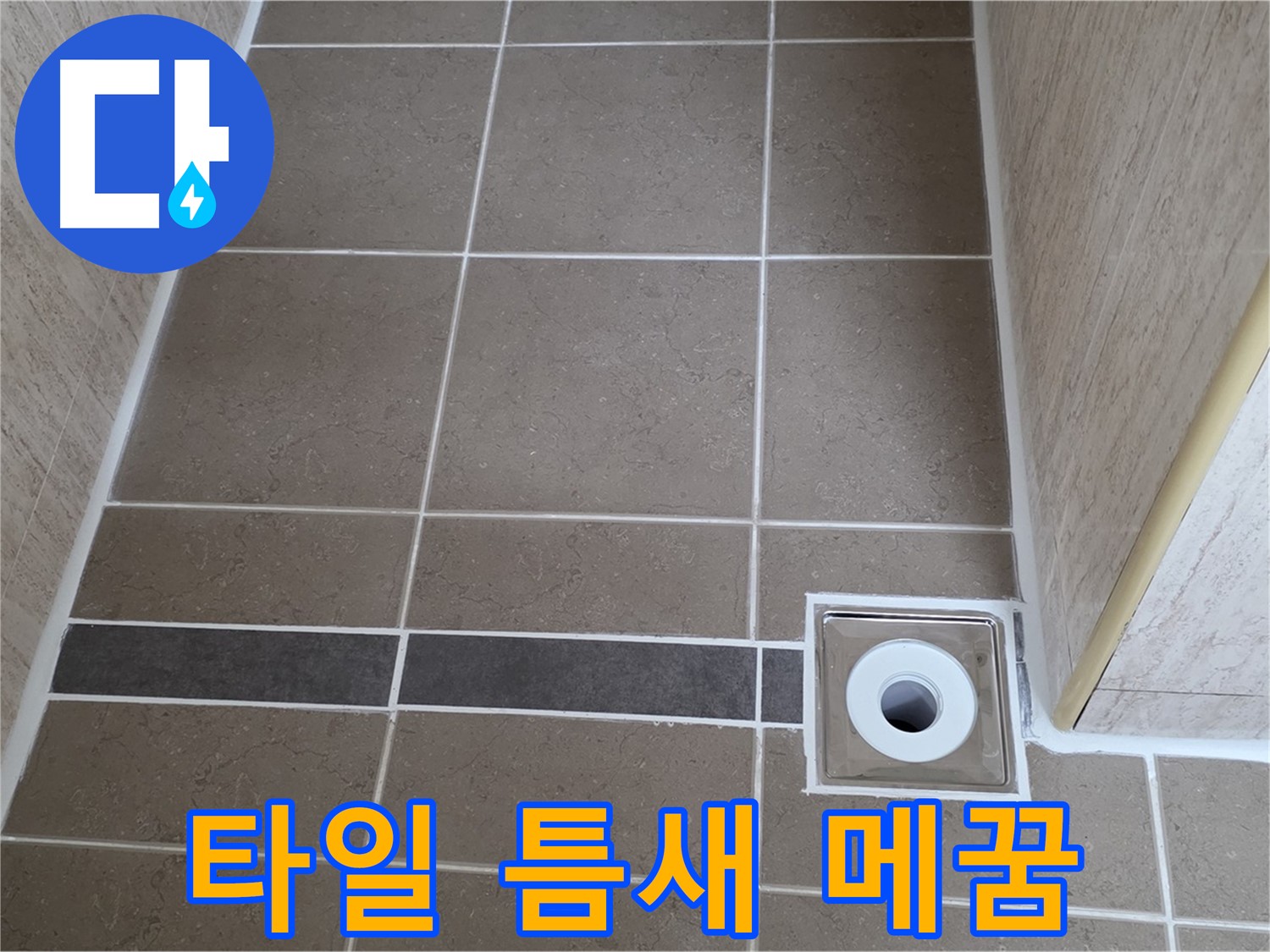 배수구 주변 타일 틈새 - 꼼꼼하게 메꿈