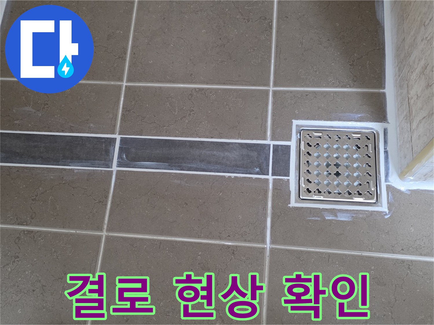 포천 일동 누수탐지 - 욕실 벽면 습기, 꼼꼼한 누수 검사 결과 결로 현상으로 판정!