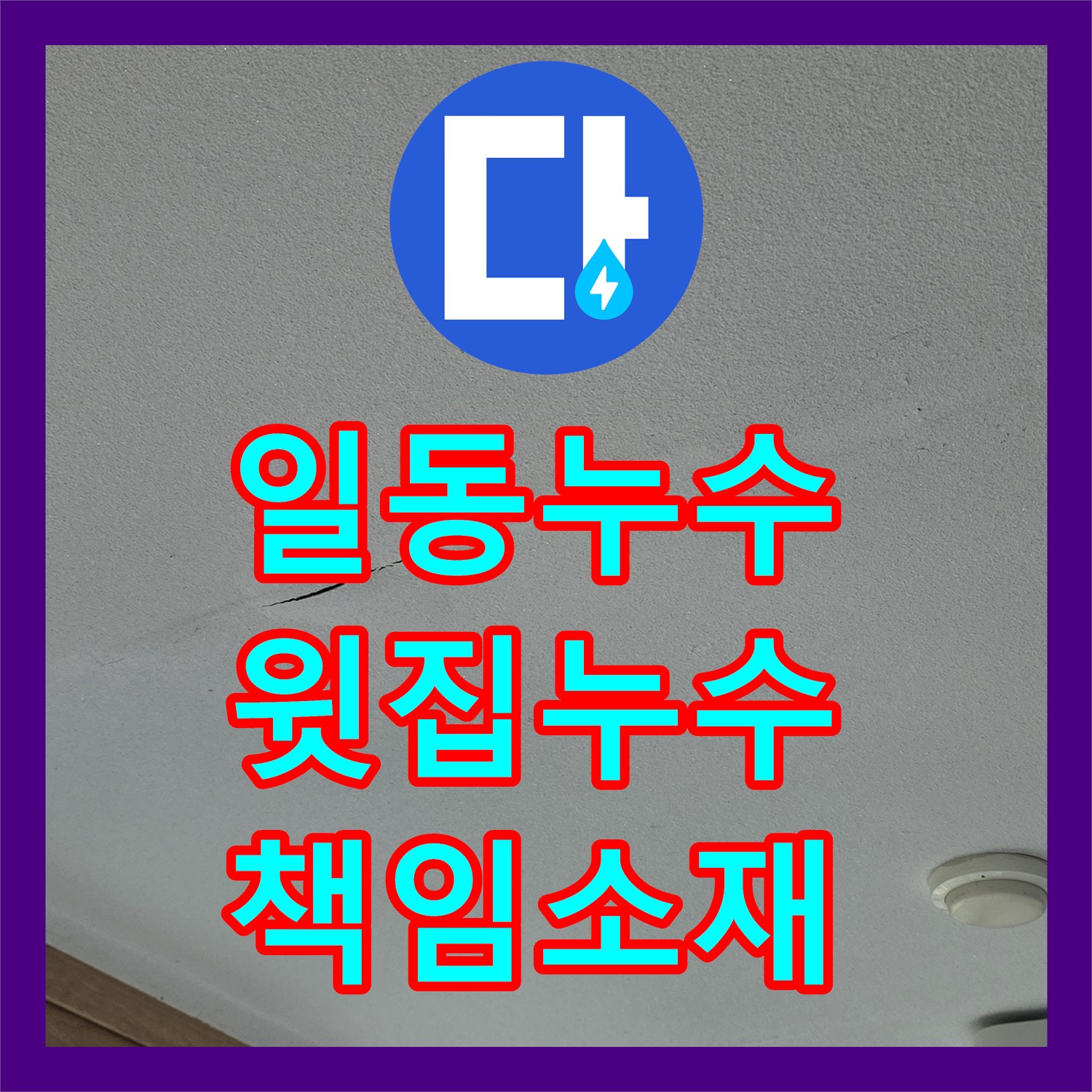포천 일동, 누수탐지, 윗집 누수, 책임 소재 명확히 규명