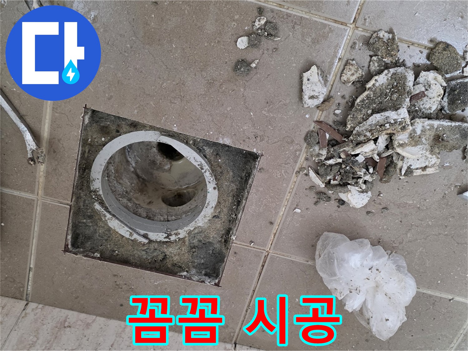 포천 일동 베란다 배수구 누수 - 꼼꼼한 시공으로 완벽하게 누수 해결